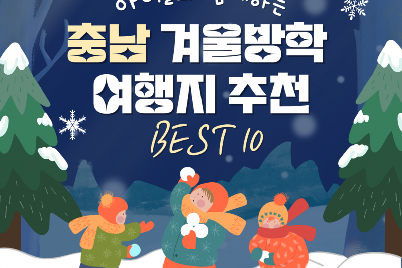 아이들과 함께하는 충남 겨울방학 여행지 추천 BEST10